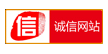 誠信網站
